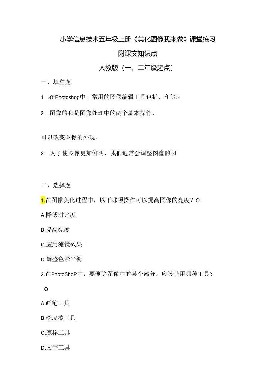 小学信息技术五年级上册《美化图像我来做》课堂练习及课文知识点.docx_第1页