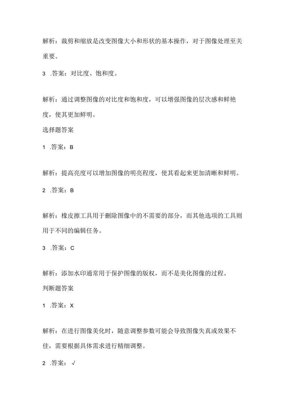 小学信息技术五年级上册《美化图像我来做》课堂练习及课文知识点.docx_第3页