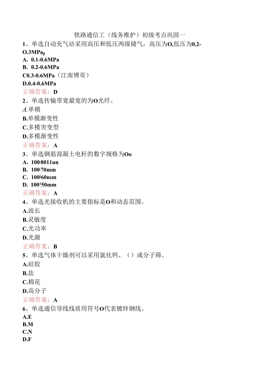 铁路通信工(线务维护)初级考点巩固一.docx_第1页