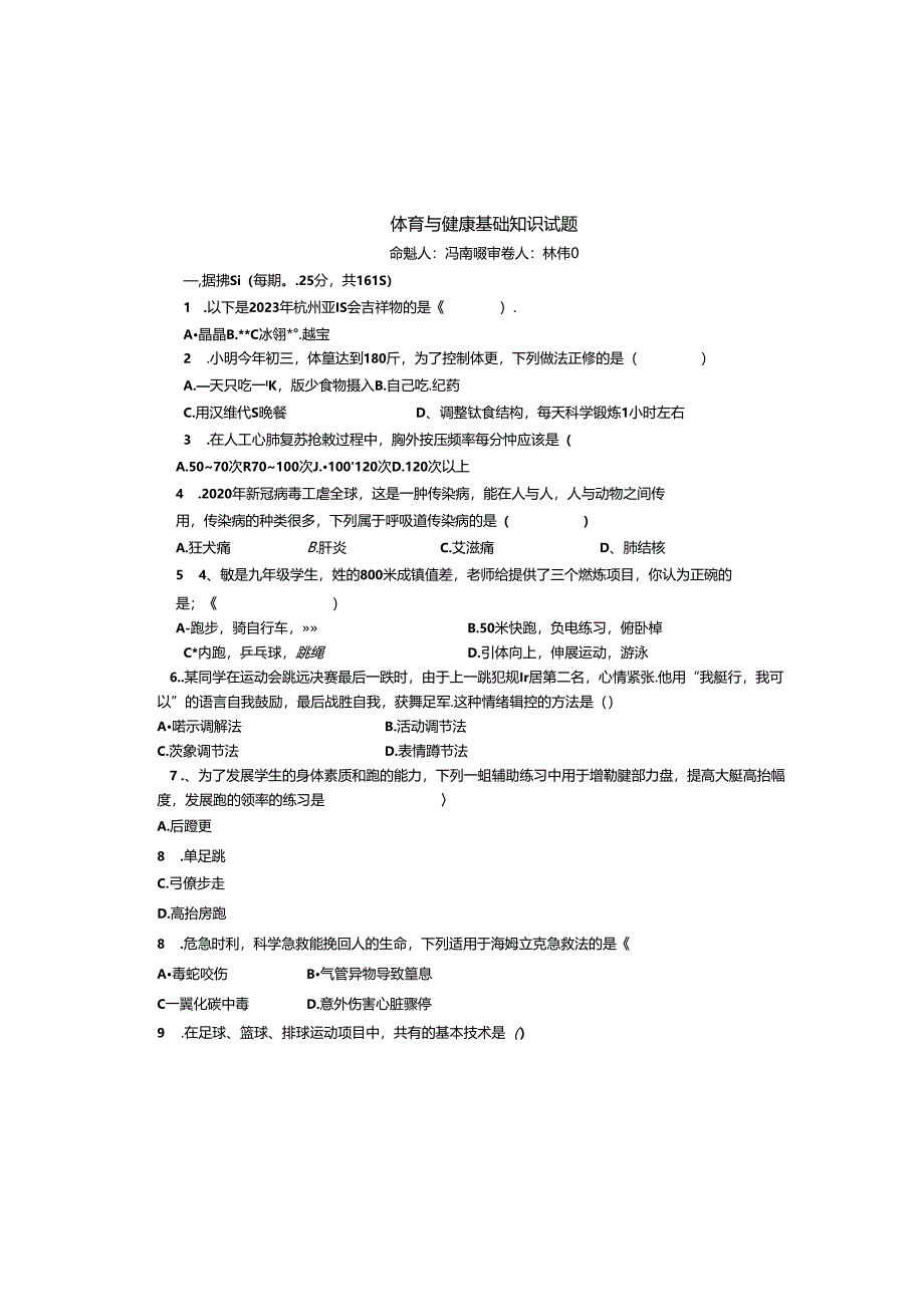 福建省厦门市莲花中学2023-—2024学年下学期4月月考体育与健康基础知识试题.docx_第1页