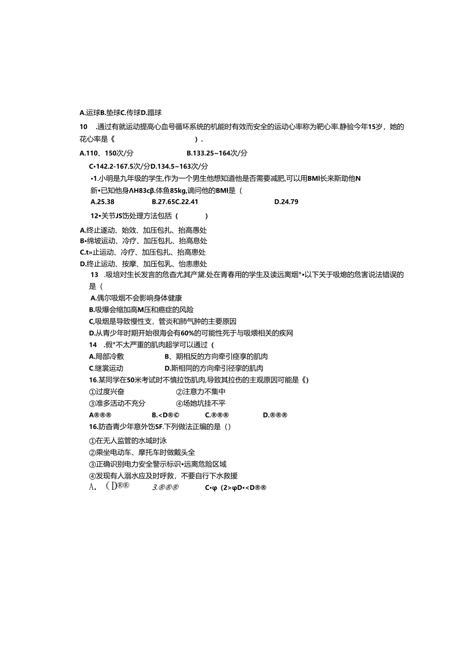 福建省厦门市莲花中学2023-—2024学年下学期4月月考体育与健康基础知识试题.docx_第2页