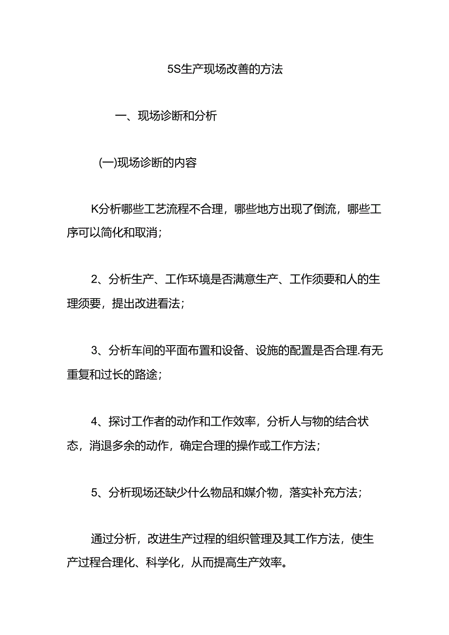 5S生产现场改善的方法.docx_第1页