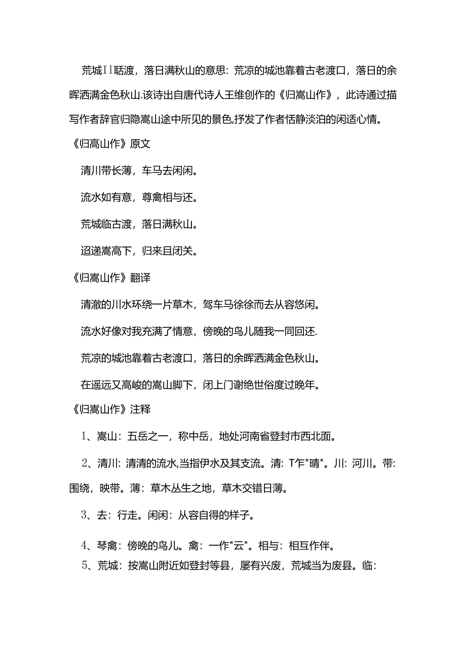 荒城临古渡落日满秋山翻译.docx_第1页