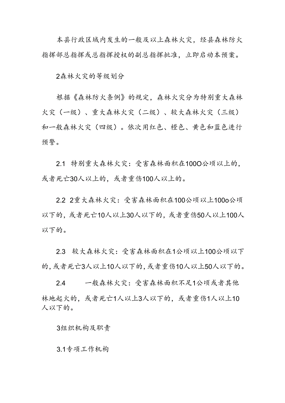 交口县森林火灾应急预案.docx_第3页