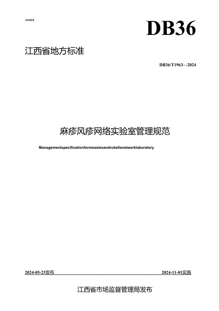 DB36_T 1963-2024 麻疹风疹网络实验室管理规范.docx_第1页