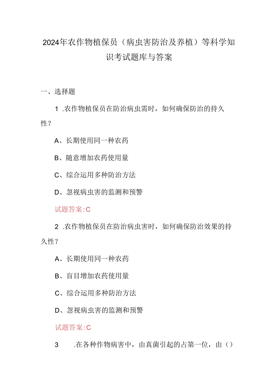 2024年农作物植保员(病虫害防治及养植)等科学知识考试题库与答案.docx_第1页