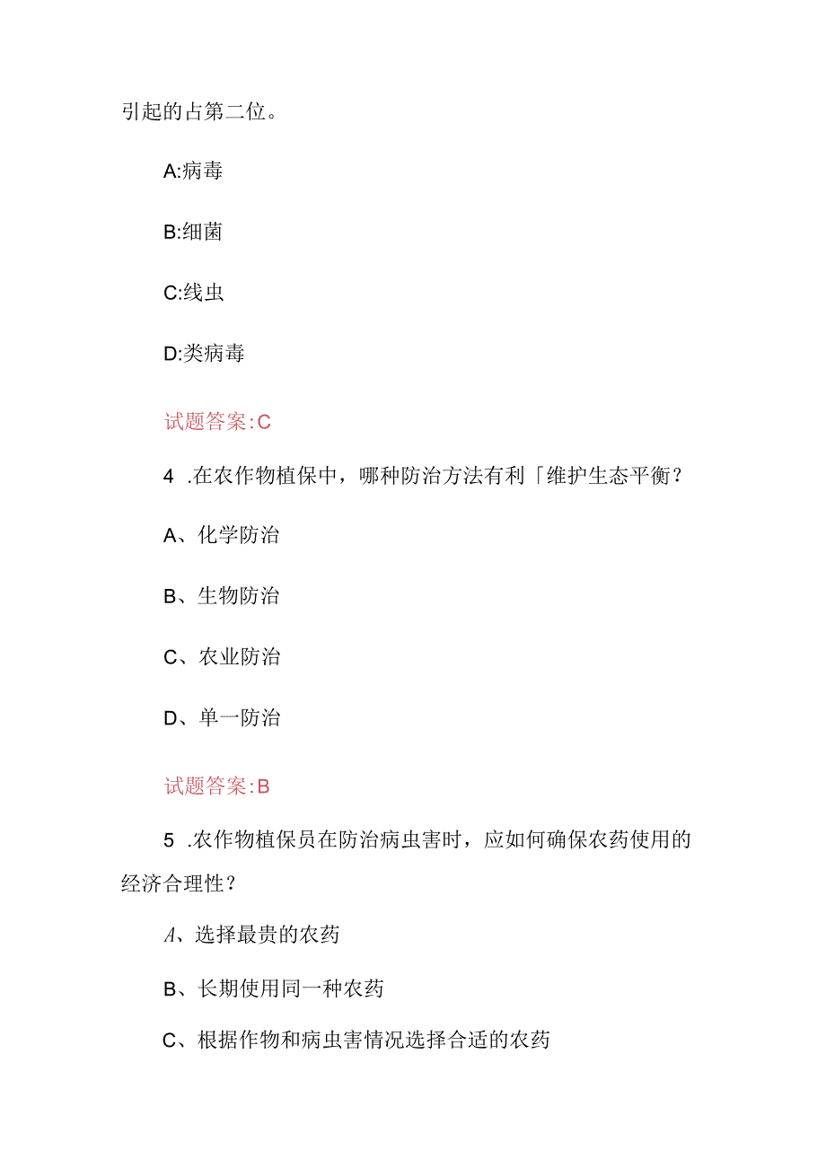 2024年农作物植保员(病虫害防治及养植)等科学知识考试题库与答案.docx_第2页