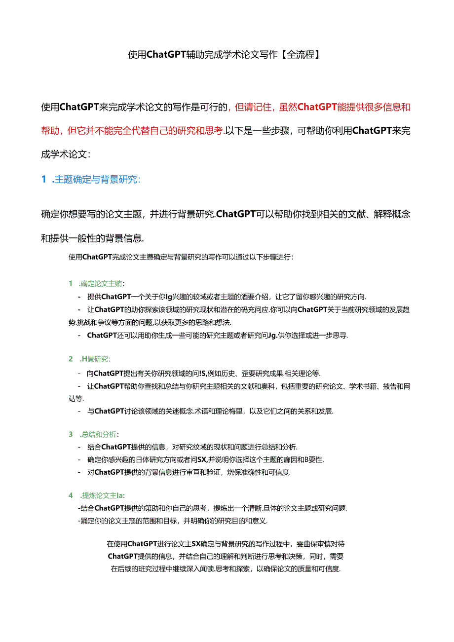 使用ChatGPT辅助完成学术论文写作【全流程】.docx_第1页