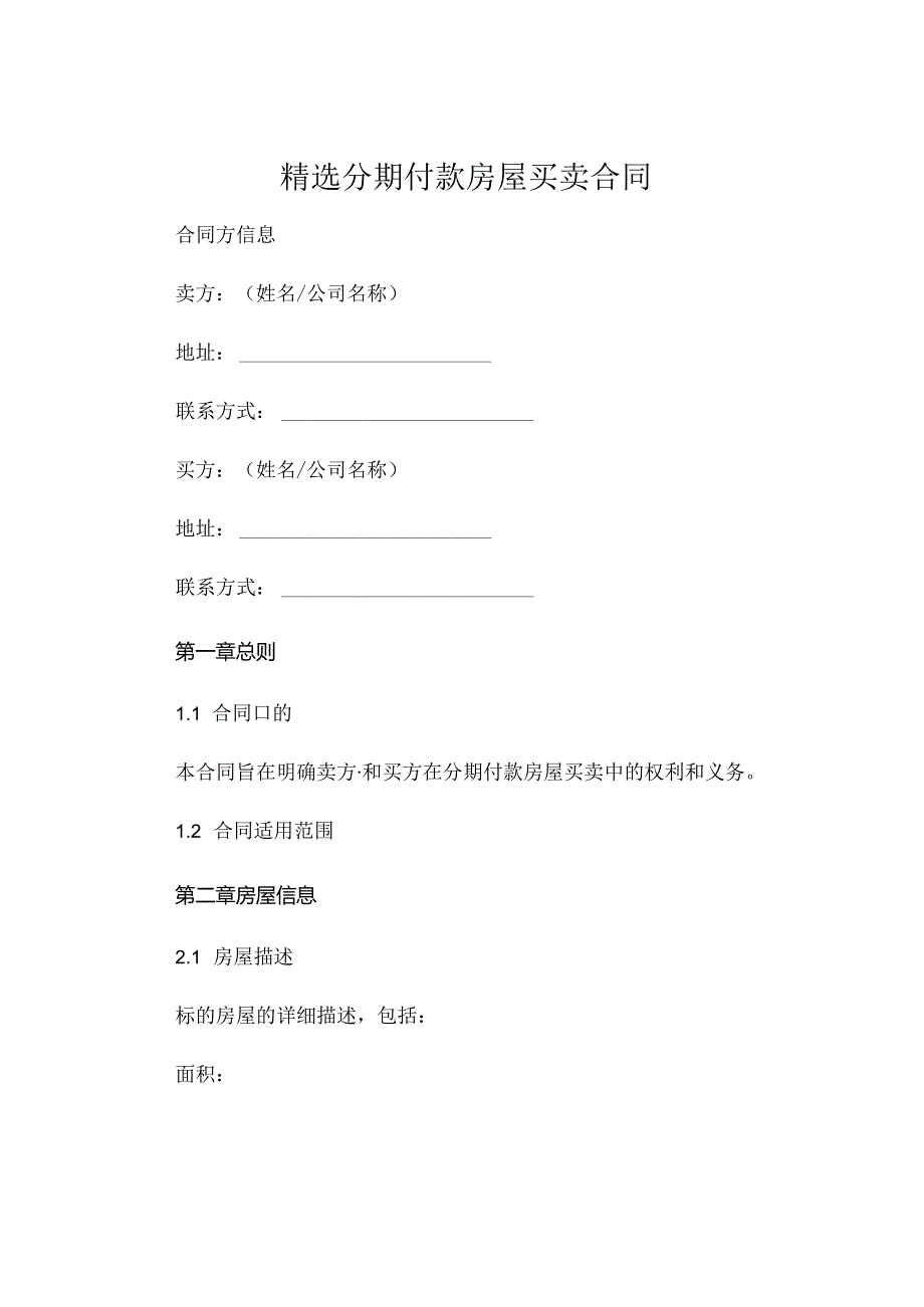 精选分期付款房屋买卖合同.docx_第1页