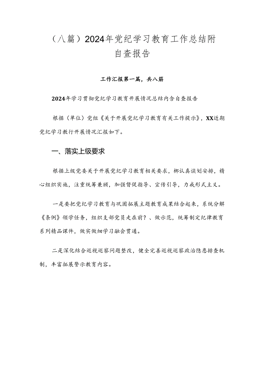 （八篇）2024年党纪学习教育工作总结附自查报告.docx_第1页