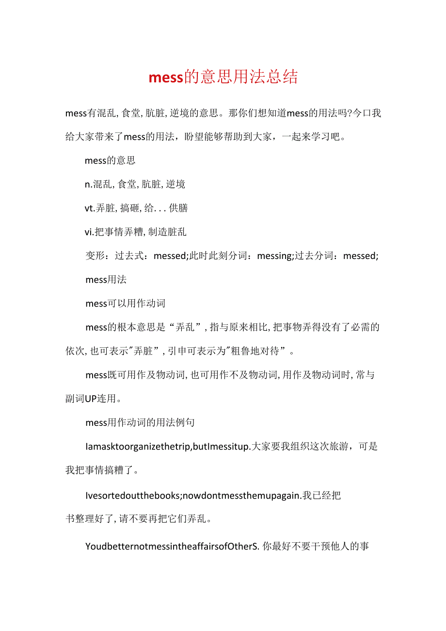 mess的意思用法总结.docx_第1页