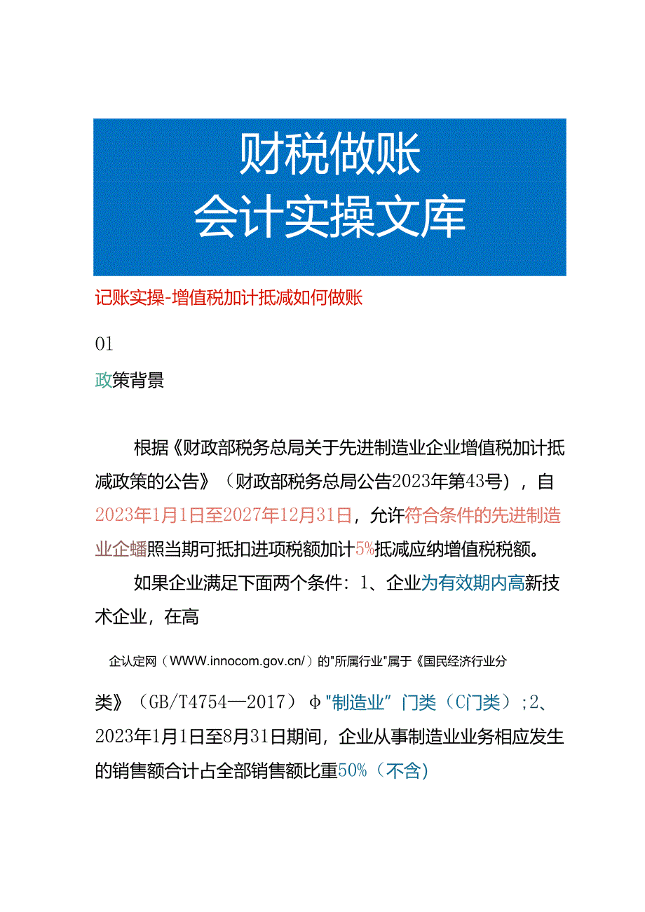 记账实操-增值税加计抵减如何做账.docx_第1页