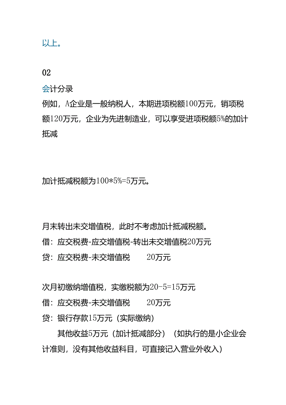 记账实操-增值税加计抵减如何做账.docx_第2页