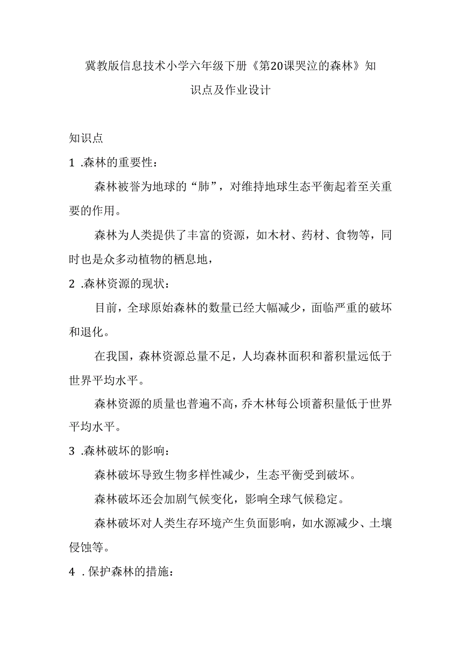 冀教版信息技术小学六年级下册《第20课 哭泣的森林》知识点及作业设计.docx_第1页