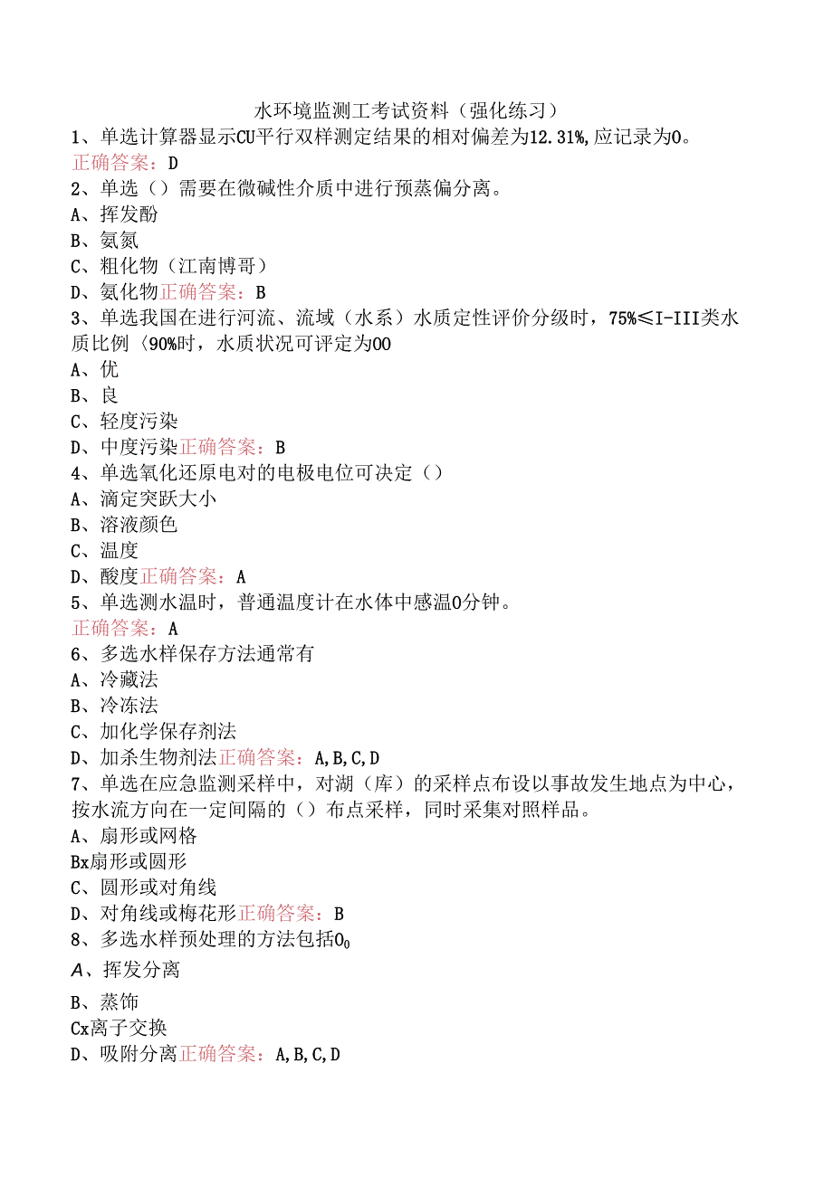 水环境监测工考试资料（强化练习）.docx_第1页