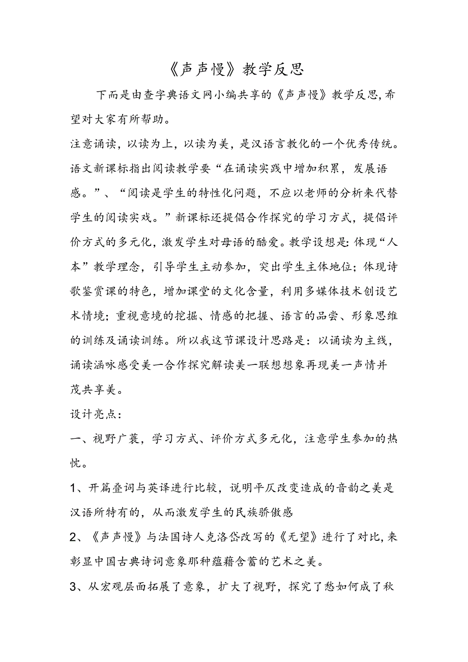 《声声慢》教学反思.docx_第1页