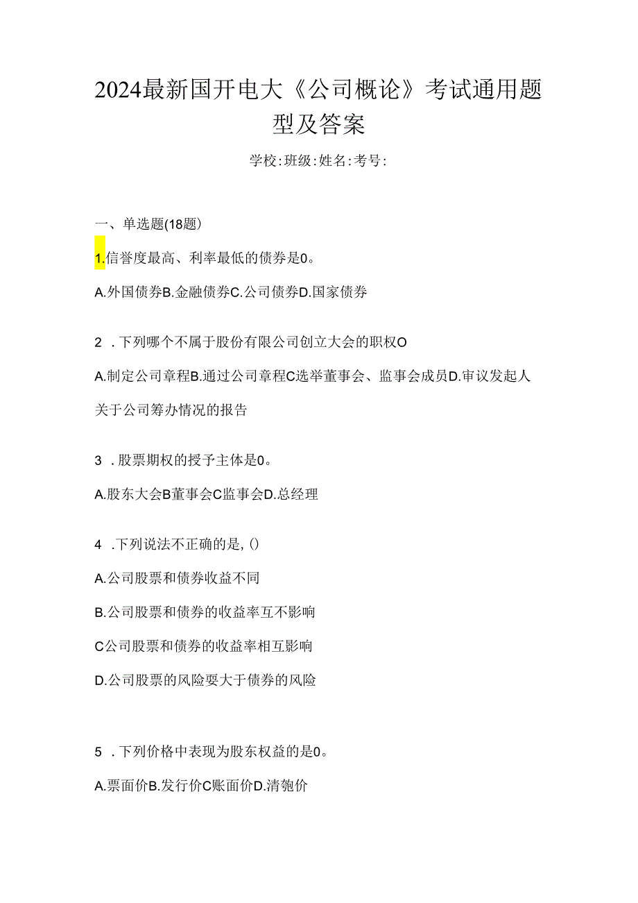 2024最新国开电大《公司概论》考试通用题型及答案.docx_第1页