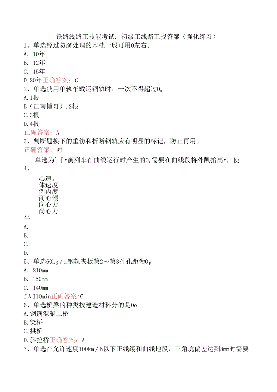 铁路线路工技能考试：初级工线路工找答案（强化练习）.docx_第1页