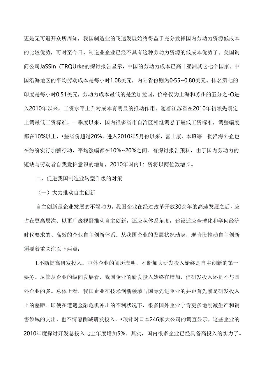 enykuq金-融危机制造业论文：论后金融危机时期我国制造业的转型升级之路.docx_第1页