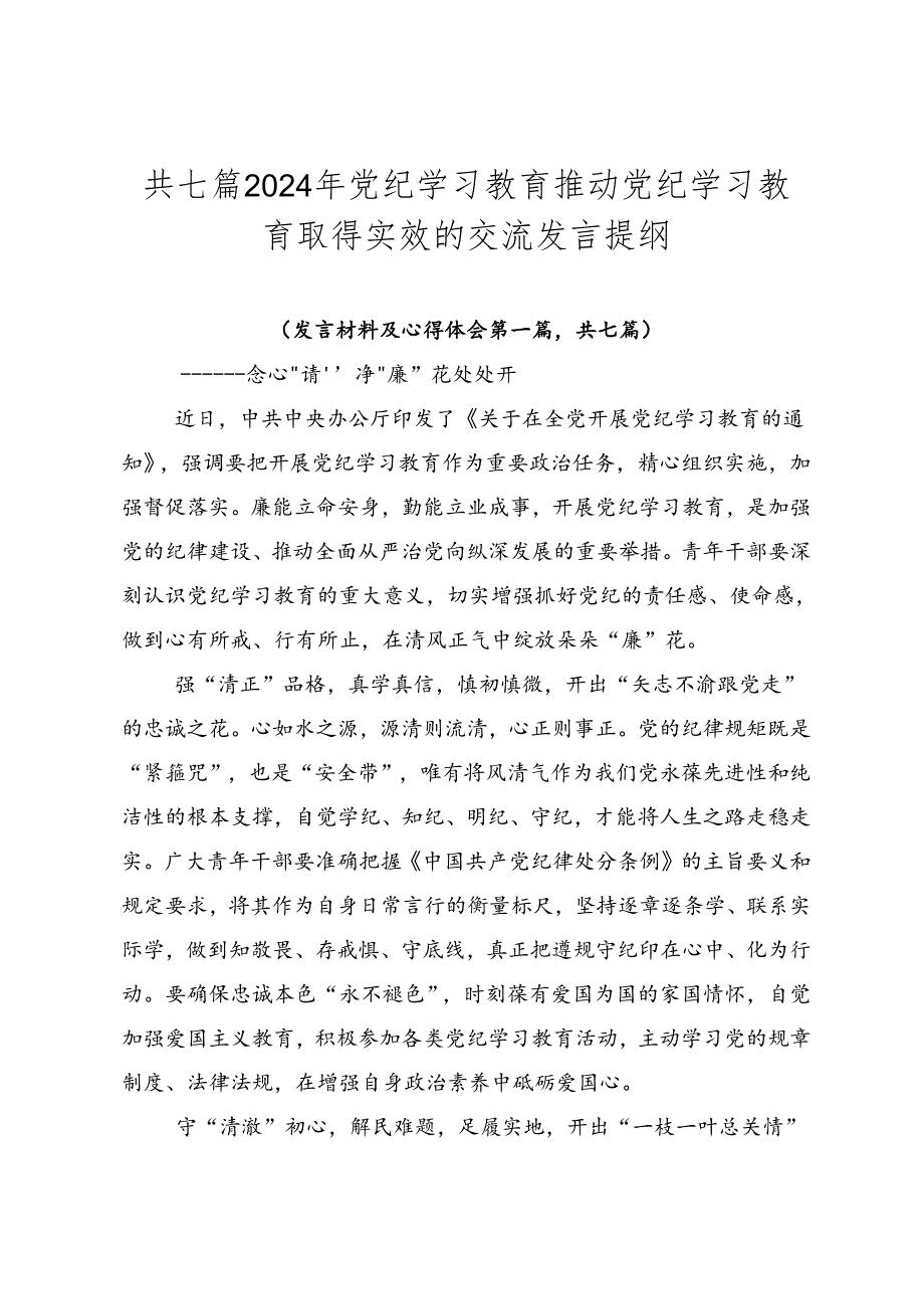 共七篇2024年党纪学习教育推动党纪学习教育取得实效的交流发言提纲.docx_第1页