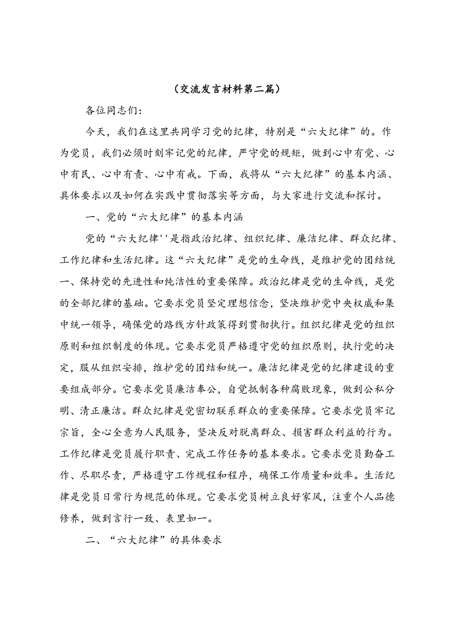 共七篇2024年党纪学习教育推动党纪学习教育取得实效的交流发言提纲.docx_第3页