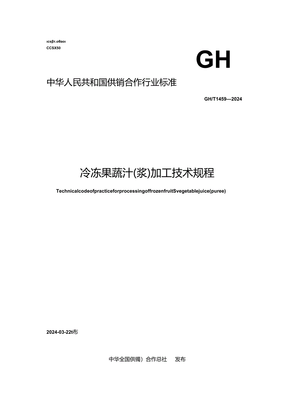 GH_T 1459-2024 冷冻果蔬汁（浆）加工技术规程.docx_第1页