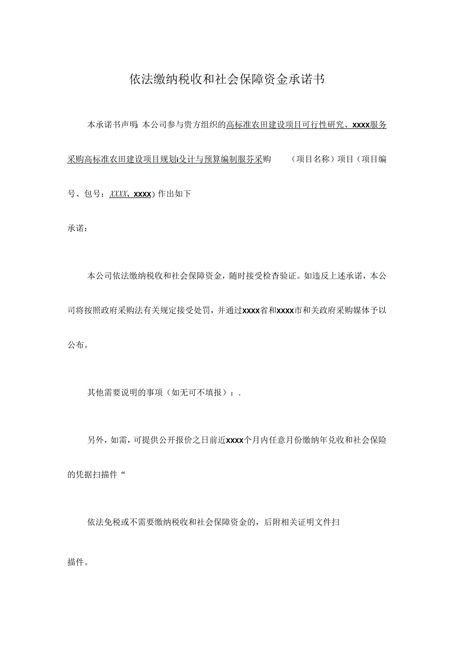 高标准农田依法缴纳税收和社会保障资金承诺书.docx_第1页