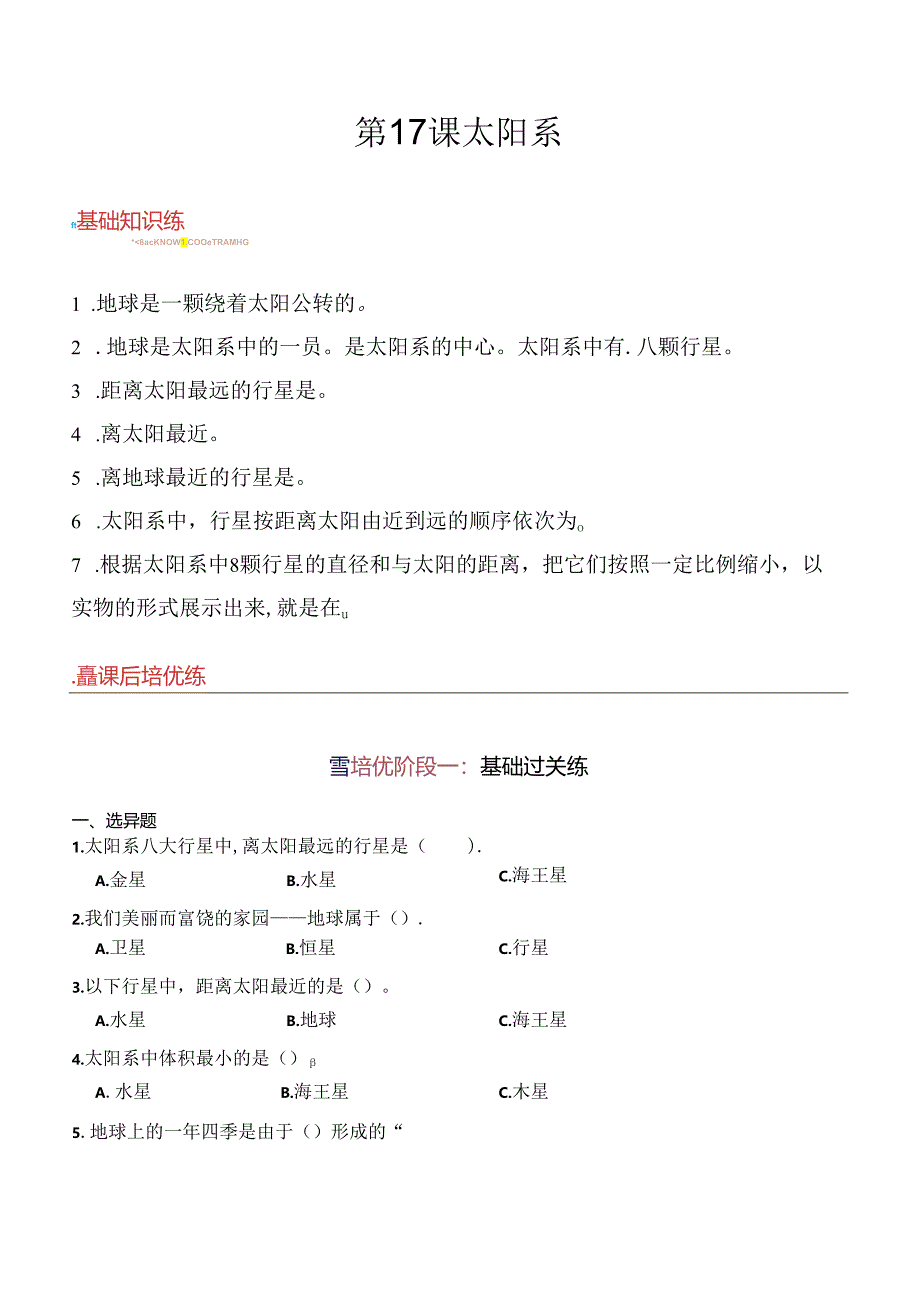 第17课 太阳系 同步分层作业 科学六年级下册（青岛版）.docx_第1页