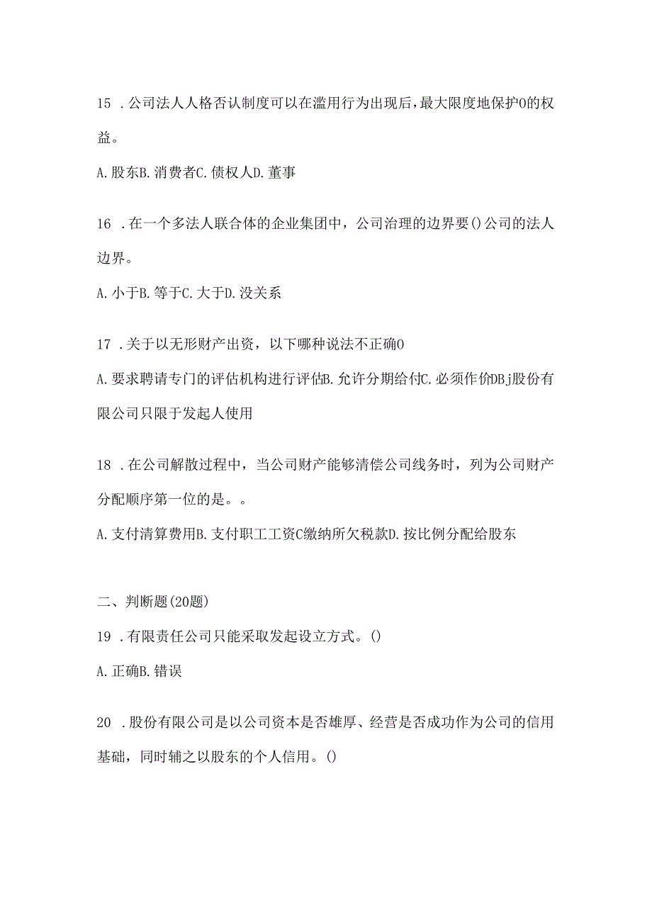 2024年国家开放大学电大本科《公司概论》考试题库（通用题型）.docx_第3页