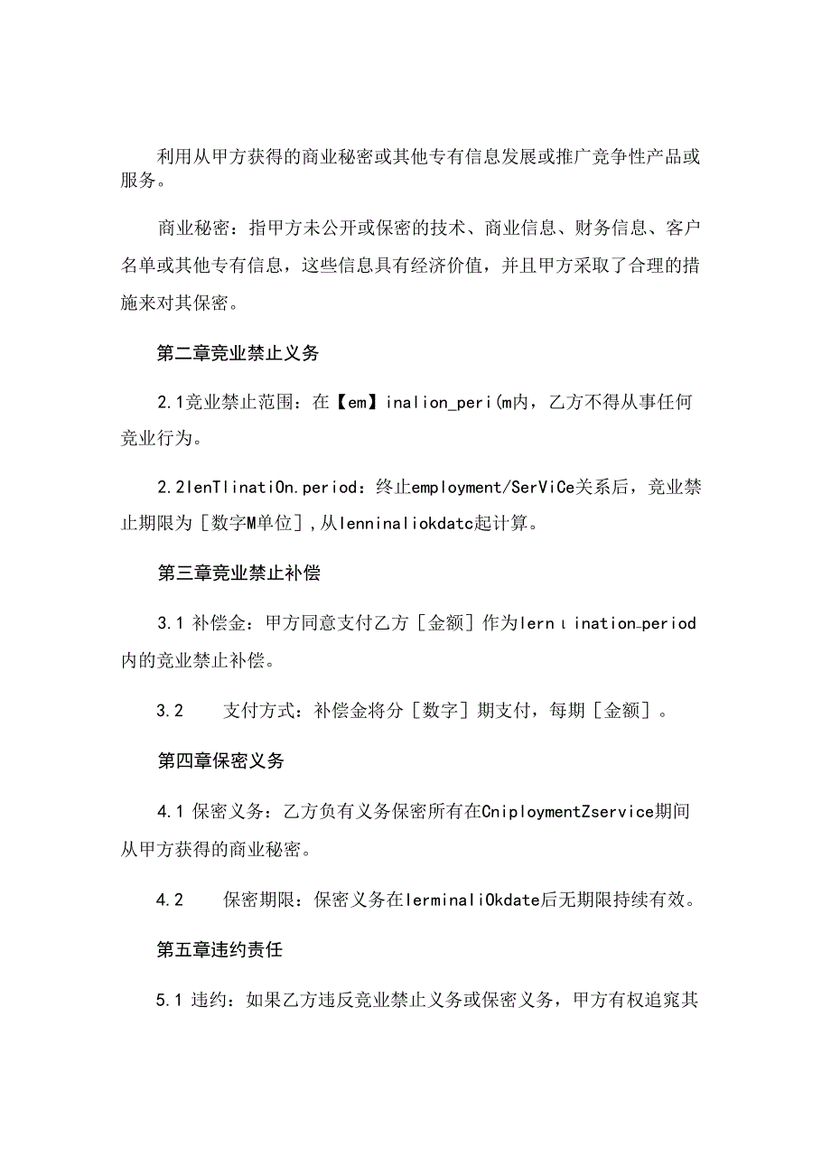 全新竞业禁止没有劳务合同下载 (4).docx_第2页