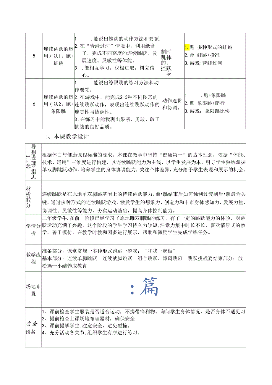 小学体育教学：多种形式跳跃的方法与游戏：单双脚行进间连续跳跃.docx_第2页