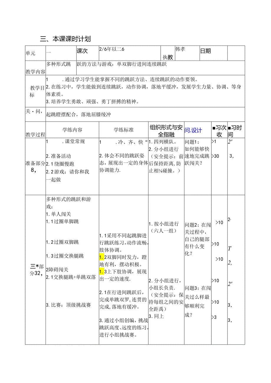 小学体育教学：多种形式跳跃的方法与游戏：单双脚行进间连续跳跃.docx_第3页