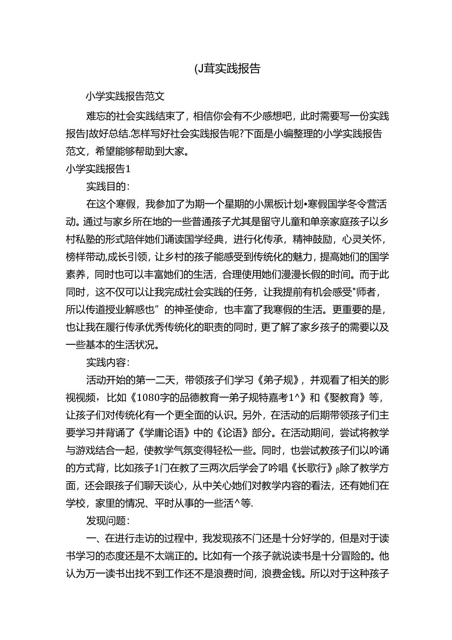 小学实践报告.docx_第1页