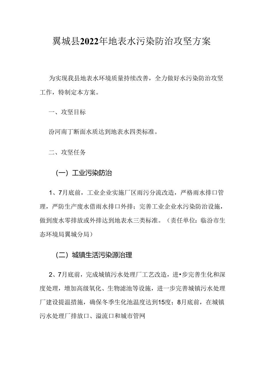 翼城县2022年地表水污染防治攻坚方案.docx_第1页