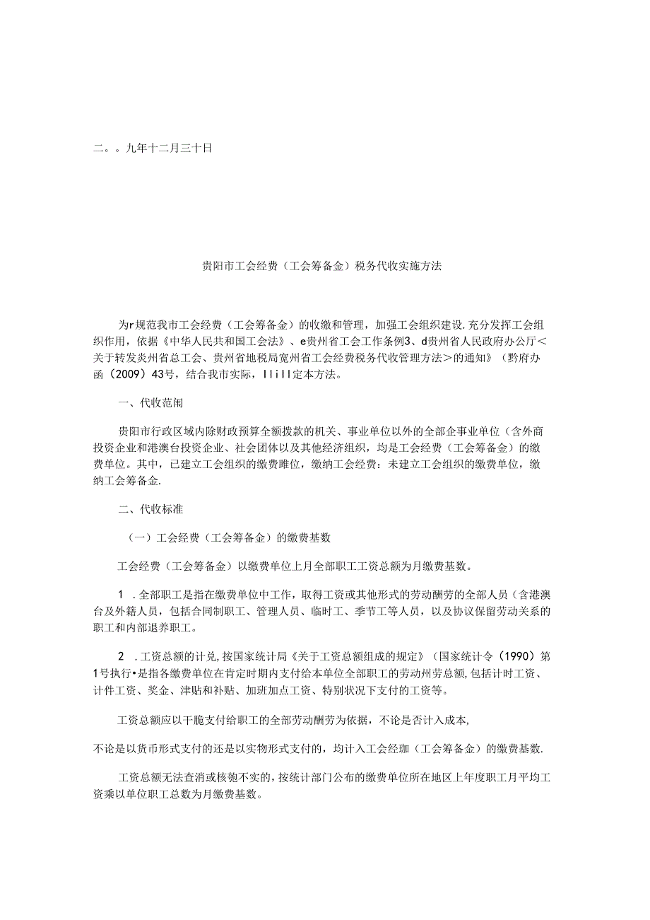 《贵阳市工会经费(工会筹备金)税务代收实施办法》(精).docx_第3页