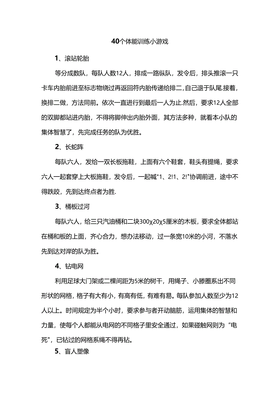 40个体能训练小游戏.docx_第1页