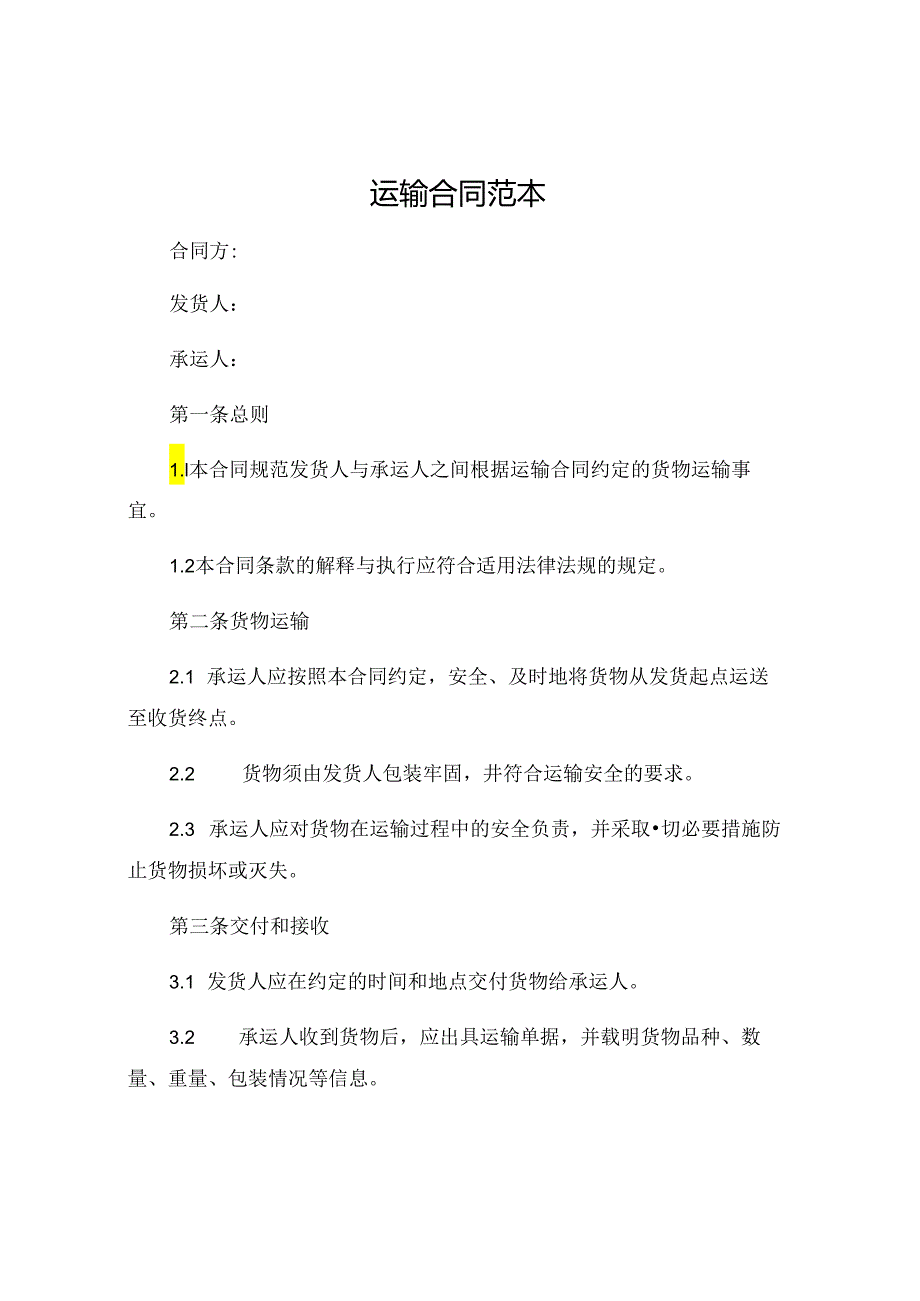 运输合同范本 .docx_第1页