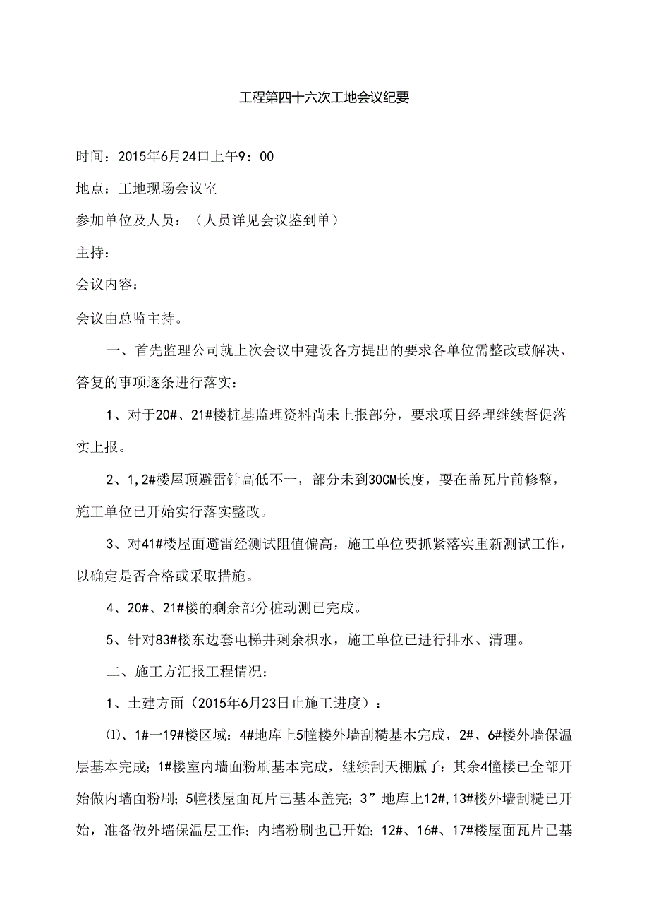 [监理资料]工地会议纪要.docx_第1页