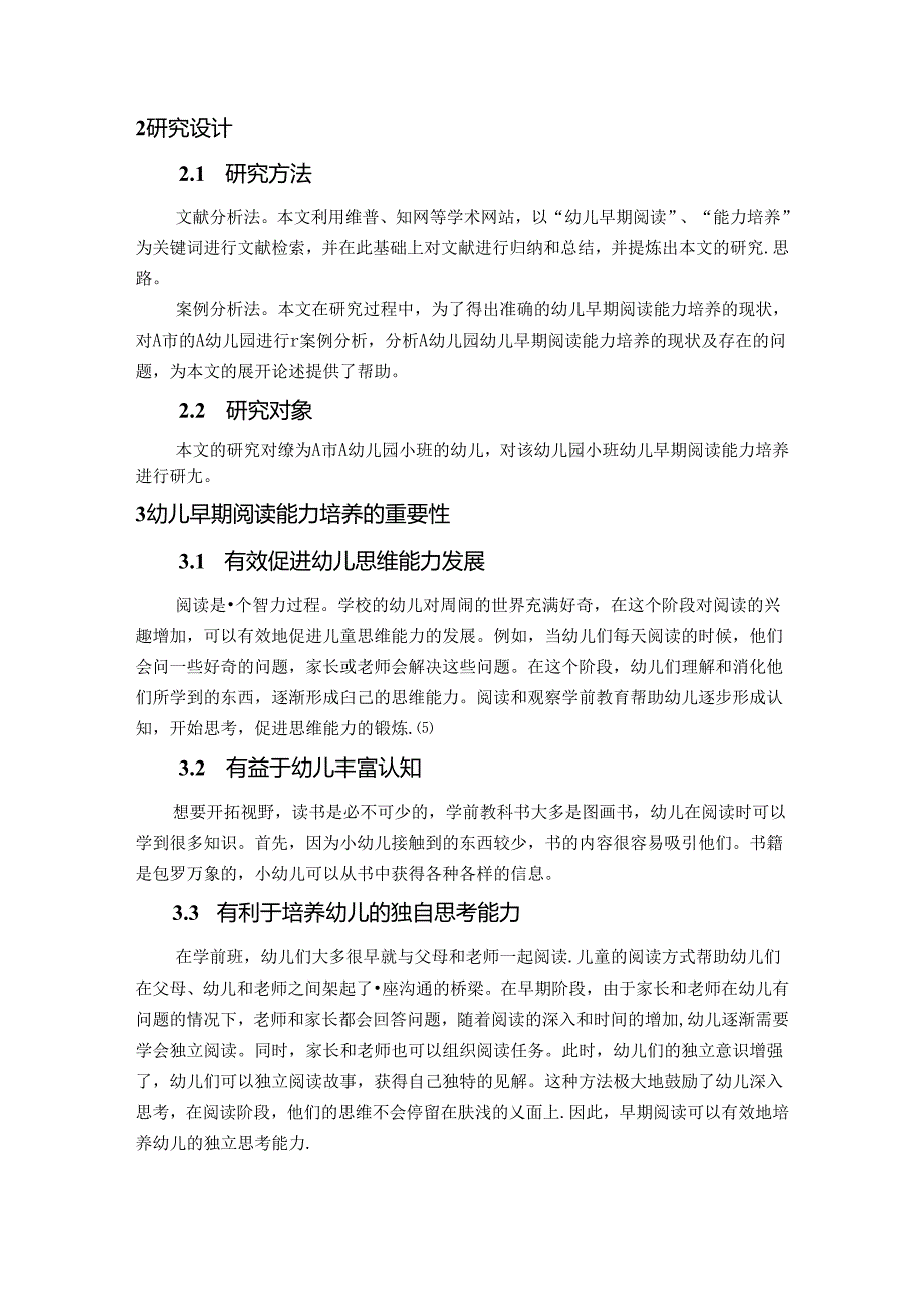 【《浅谈幼儿早期阅读能力的培养》7000字（论文）】.docx_第3页