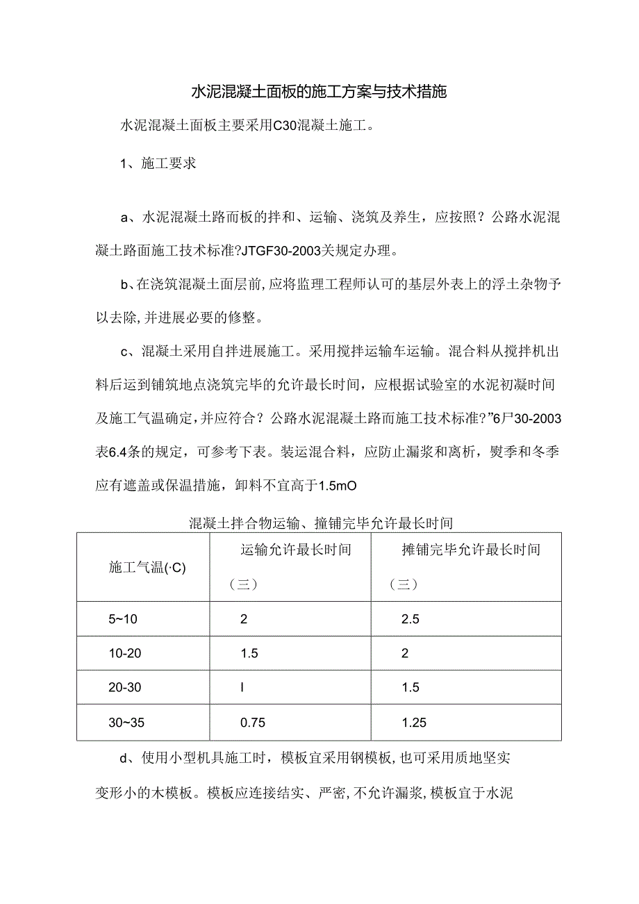 水泥混凝土面板的施工设计方案和技术措施.docx_第1页