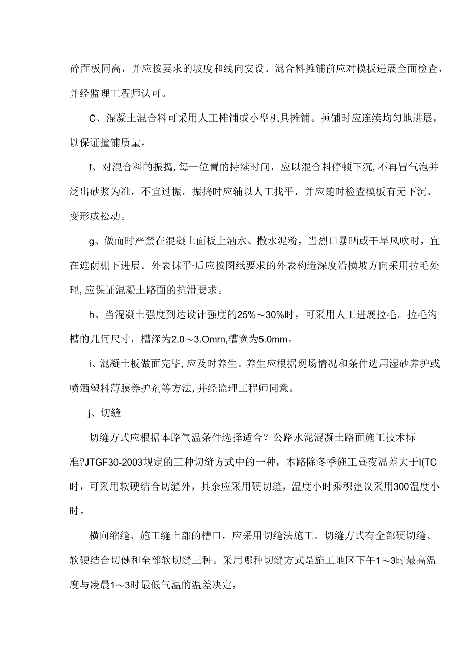 水泥混凝土面板的施工设计方案和技术措施.docx_第2页