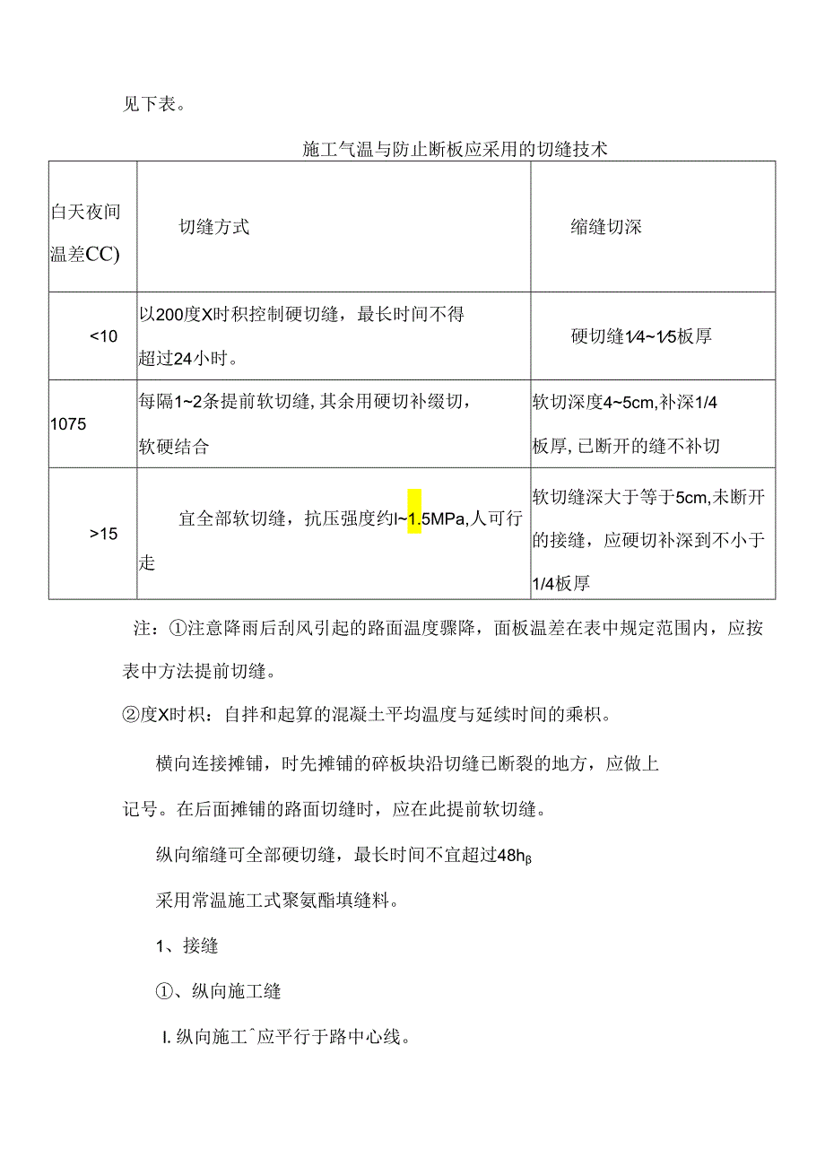 水泥混凝土面板的施工设计方案和技术措施.docx_第3页