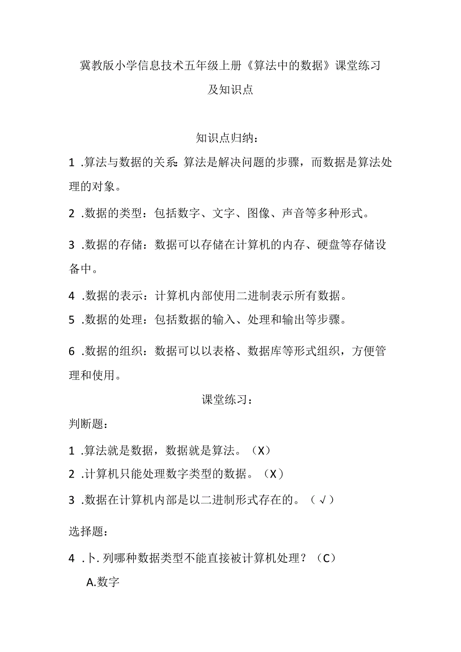 冀教版小学信息技术五年级上册《算法中的数据》课堂练习及知识点.docx_第1页