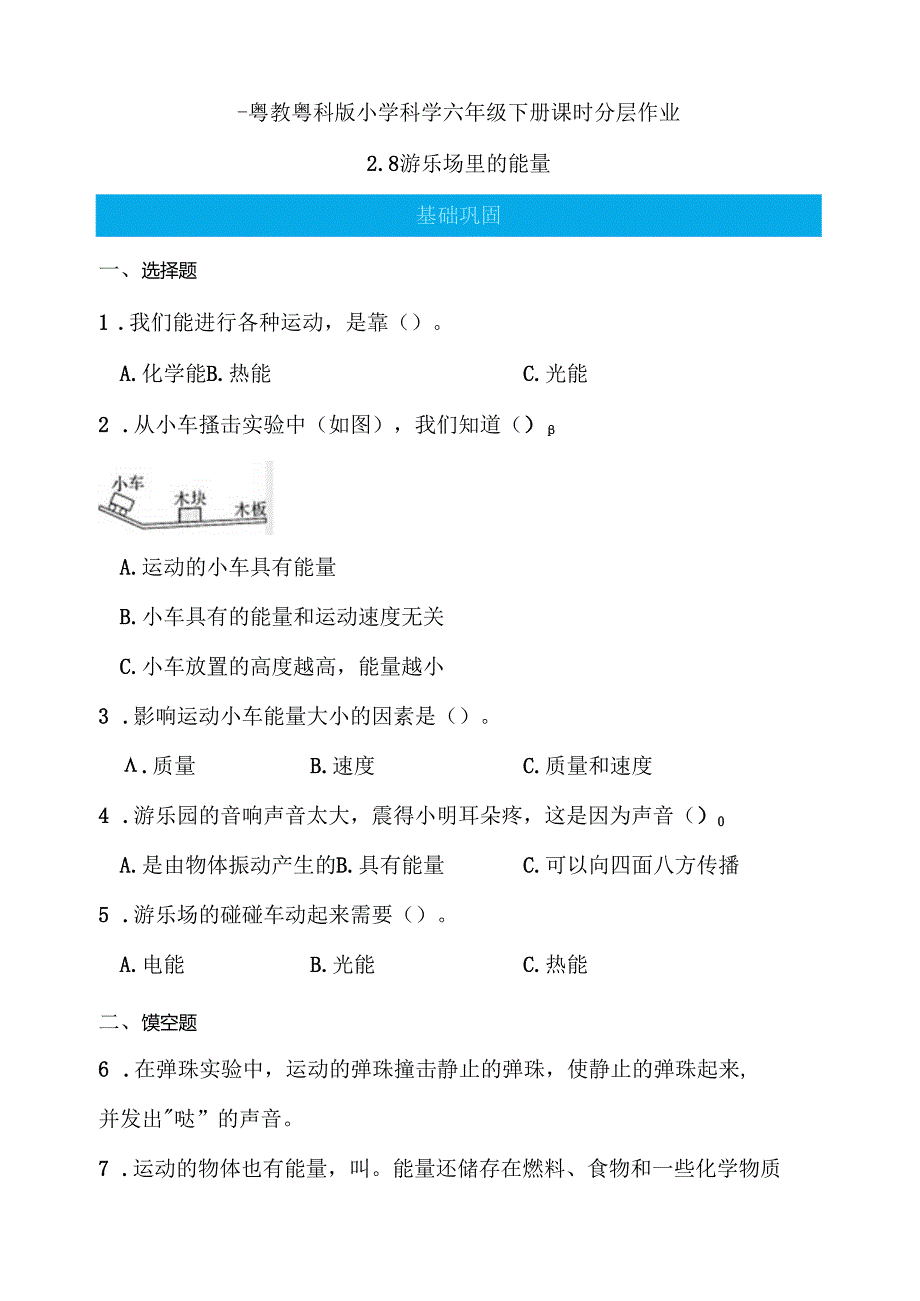 第8课 游乐场里的能量 同步分层作业 科学六年级下册（粤教粤科版）.docx_第1页