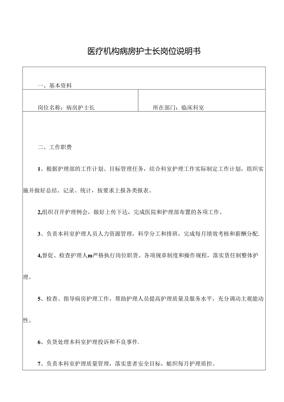 医疗机构病房护士长岗位说明书.docx_第1页