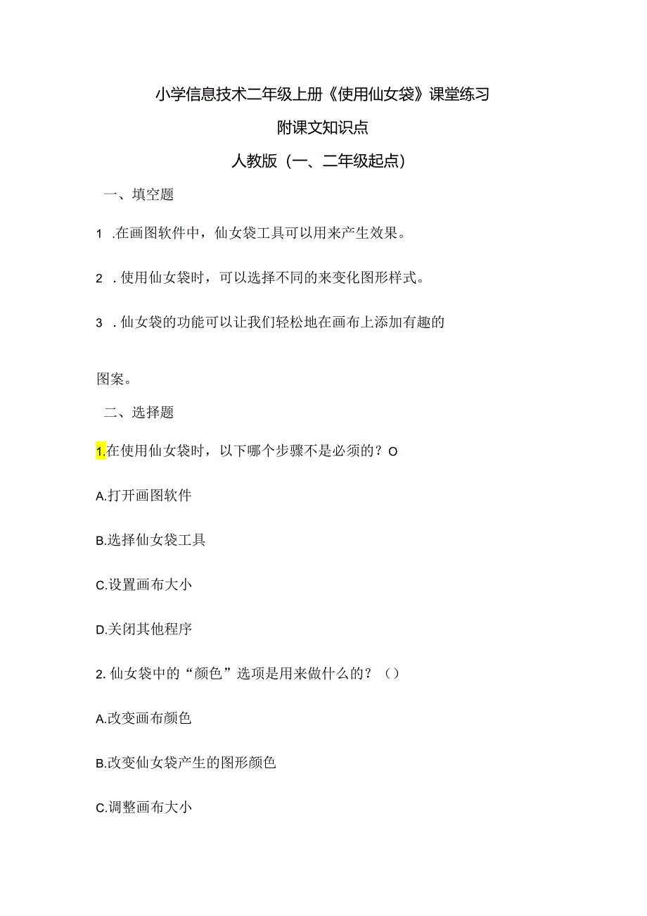 小学信息技术二年级上册《使用仙女袋》课堂练习及课文知识点.docx_第1页