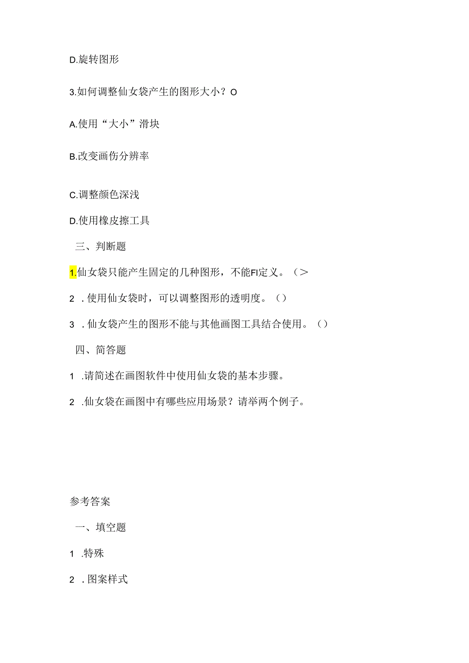 小学信息技术二年级上册《使用仙女袋》课堂练习及课文知识点.docx_第2页