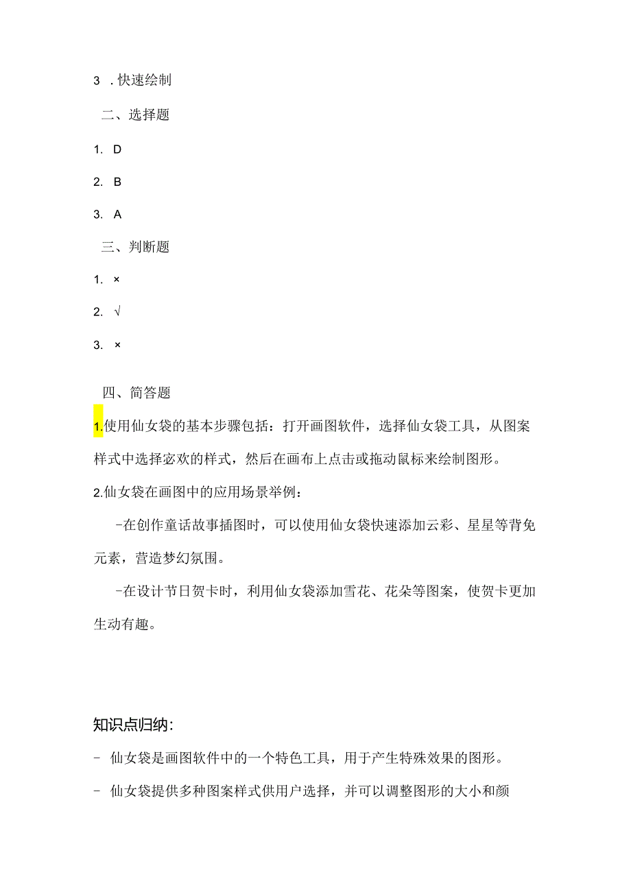 小学信息技术二年级上册《使用仙女袋》课堂练习及课文知识点.docx_第3页