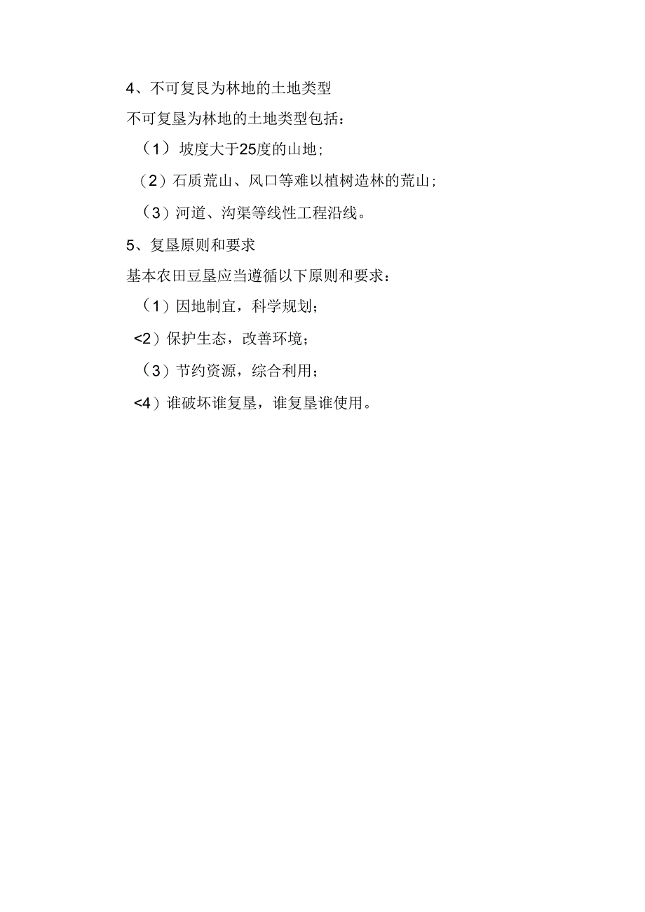 基本农田复垦验收标准.docx_第2页