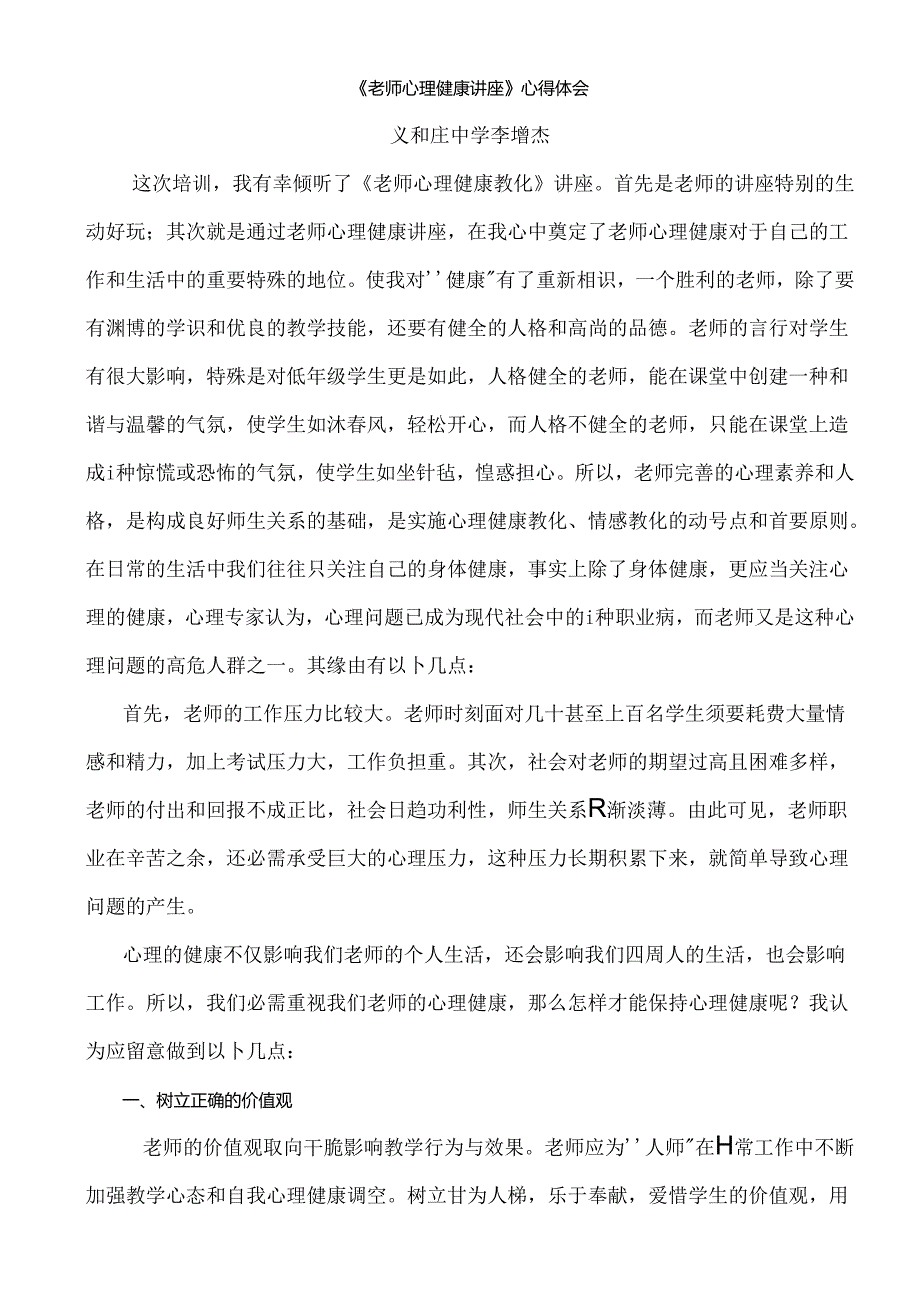 《教师心理健康讲座》心得体会.docx_第2页